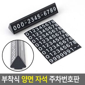 부착식 양면 자석 주차번호판