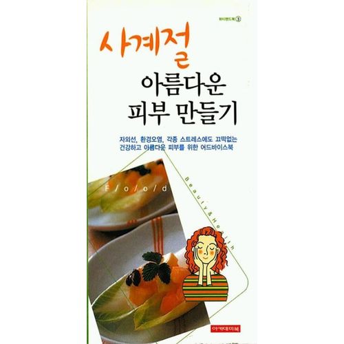 사계절 아름다운 피부 만들기