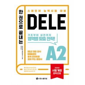 한 권으로 끝내는 DELE A2 : 2020년 시험 개정 완벽 반영, 스페인어 능력 시험 대비, 최신 개정판