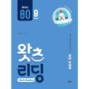 초등 영어 독해 왓츠 리딩 Whats Reading  80B_P369894260