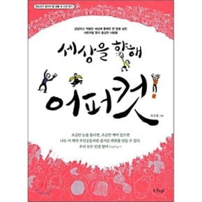 (중고/상)세상을 향해 어퍼컷 : 청소년이 알아야 할 생활 속 인권 찾기