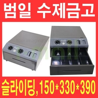 범일금고 범일 수제금고 C-305/버튼 슬라이딩 카운터금고/매장금고