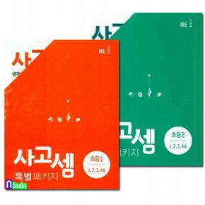 NE능률/사고셈 초등1학년 4권+사고셈 초등2학년 4권 패키지세트전8권