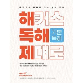 해커스 독해 제대로 기본독해 : 문법으로 제대로 잡는 영어 독해 : 해독제  수능 미니 모의고사 수록  문장&지문 MP3  보카 암기 트레이너