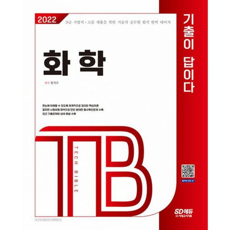 2022 기술직공무원 화학 기출이 답이다 : 지방직ㆍ고졸 채용을 위한 합격 완벽 대비서, 기출문제와 상세 해설 수록, 믿고 사는 즐거움  Ssg.Com