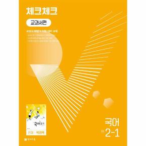 체크체크 교과서편 국어 중학 2-1 : 천재 박영목 (2022)