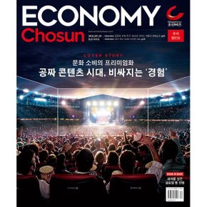 이코노미 조선 (주간) : 653호 (2026) : 2026.09.30