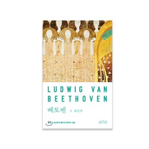 [아르테]베토벤 : 절망의 심연에서 불러낸 환희의 선율