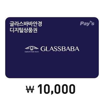 글라스바바안경 [Pays] 글라스바바안경 디지털상품권 1만원권