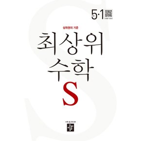 디딤돌 최상위수학 S 초등 5-1 (2023)