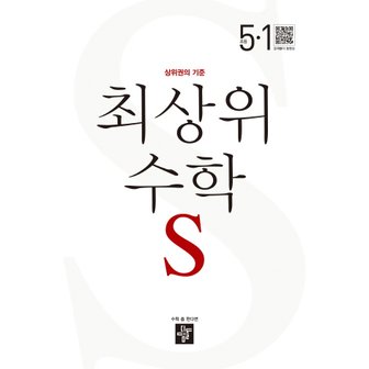  디딤돌 최상위수학 S 초등 5-1 (2023)