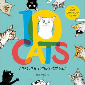 10 CATS 장난꾸러기 고양이의 색깔 놀이