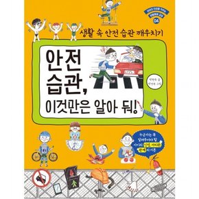 안전 습관 이것만은 알아 둬! : 생활 속 안전습관 깨우치기 (아이의 인성을 키우는 생활예절 교실 4)