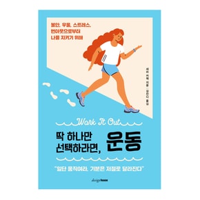 딱 하나만 선택하라면, 운동: 불안, 우울, 스트레스, 번아웃으로부터  나를 지키기 위해