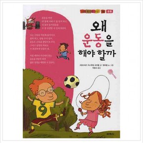 왜 운동을 해야 할까 (나의 첫 건강 교실 10) [양장]
