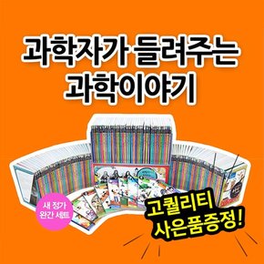 과학자가 들려주는 과학이야기 완간세트 전 130권 / 자기주도학습 / 과학이야기 / 교과연계도서