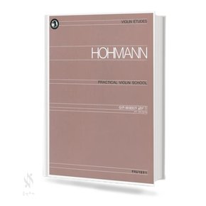 호만 바이올린 교본 1 기초 바이올린 악보 교재 책 현대음악출판사