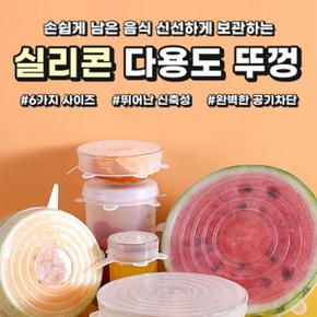 실리콘다용도뚜껑 6P 8343 X ( 3매입 )