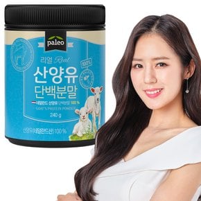 리얼 산양유 단백분말 240g