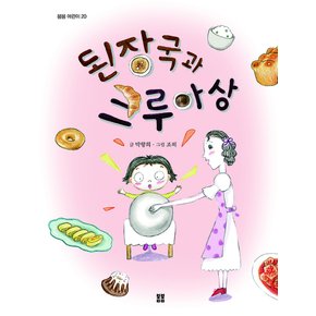 된장국과 크루아상