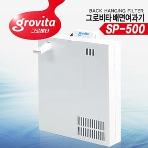 그로비타 배면여과기 SP-500 (30~45cm수조용)