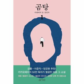 곰탕 1 미래에서 온 살인자