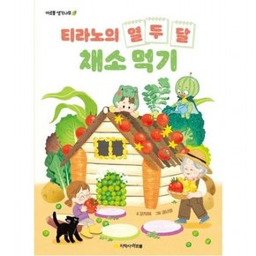 티라노의 열두 달 채소 먹기 ( 생각나무 19)