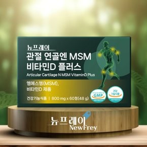 [1+1] 뉴프레이 관절 뼈건강엔 MSM 비타민D 플러스 총2개월분