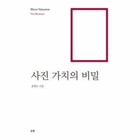 사진 가치의 비밀