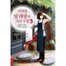 커피점 탈레랑의 사건수첩(3)