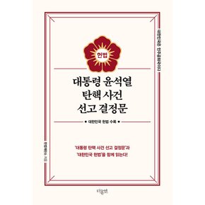 더휴먼 대통령 윤석열 탄핵 사건 선고 결정문