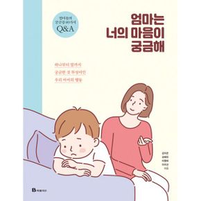 엄마는 너의 마음이 궁금해 : 하나부터 열까지 궁금한 것 투성이인 우리 아이의 행동