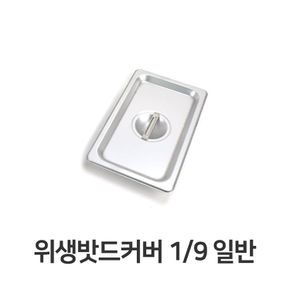 스텐 밧드 커버 9분의1 바트 밧트 노치 뚜껑 홈뚜껑