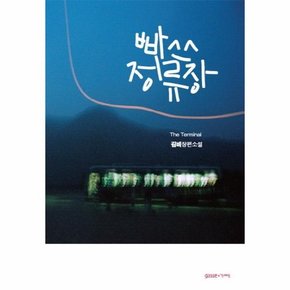 빠쓰정류장 김비 장편소설