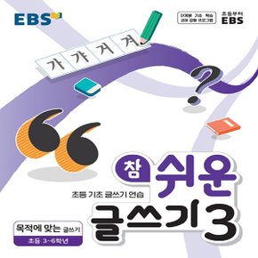 EBS 참 쉬운 글쓰기 3 - 초등 3-6학년 (2021)