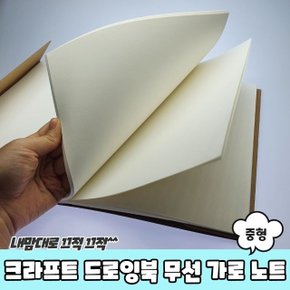 크라프트 드로잉북 무선 노트 가로 중형 (WC3CF74)