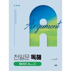 천일문 독해 Basic Argument 주장글(2024) (천일문 독해 베이직)