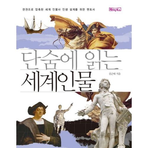 단숨에 읽는 세계인물