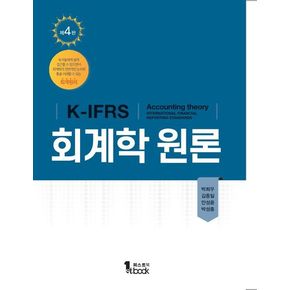 K-IFRS 회계학원론