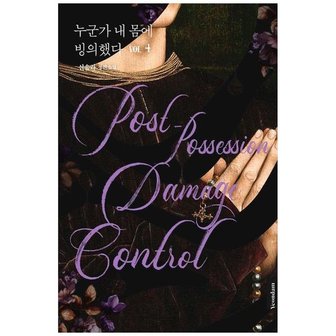 하나북스퀘어 누군가 내 몸에 빙의했다 Vol 4  신솔라 장편소설_P345121863