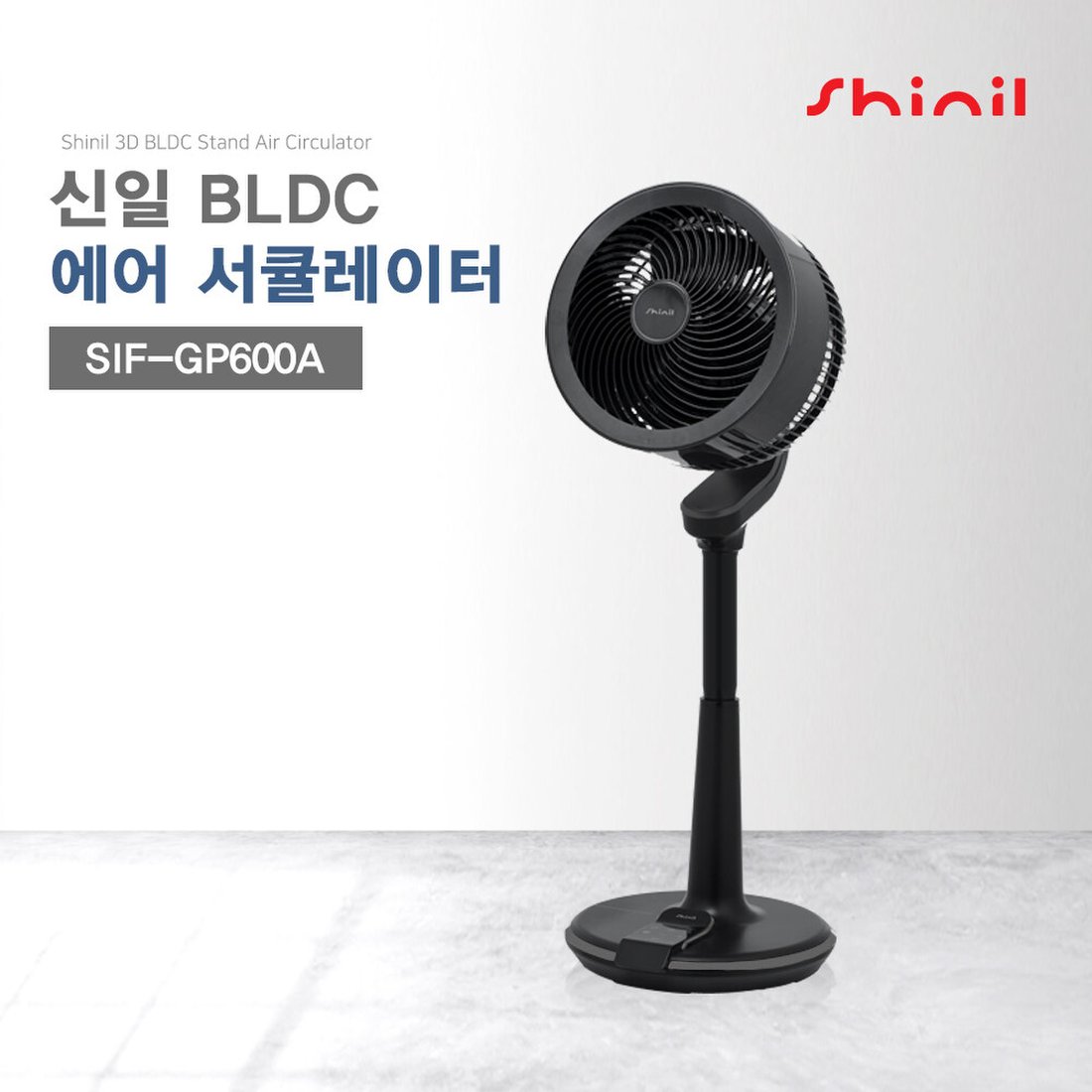 신일] Bldc 에어 서큘레이터 스탠드형 블랙 Sif-Gp600A, 신세계적 쇼핑포털 Ssg.Com