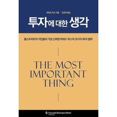  투자에 대한 생각 : 월스트리트가 가장 신뢰한 하워드 막스의 20가지 투자 철학 (양장)