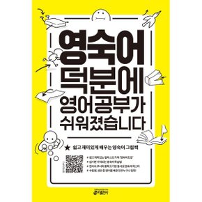 (중고/상)영숙어 덕분에 영어 공부가 쉬워졌습니다 : 쉽고 재미있게 ...