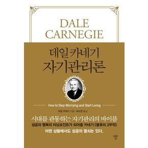데일 카네기 자기관리론(미니북)
