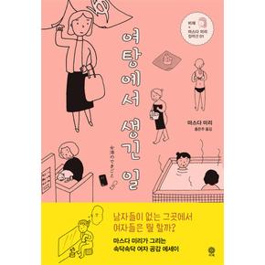 여탕에서 생긴 일 (비채×마스다 미리 컬렉션 1)