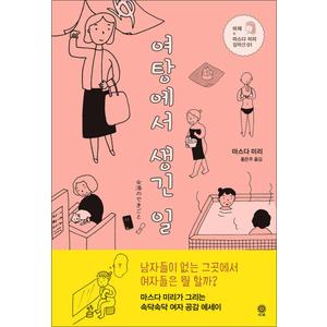 제이북스 여탕에서생긴일비채마스다미리컬렉션1