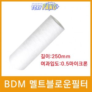  화학약품용 BDM 멜트블로운 뎁스 필터 250mm 0.5um