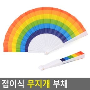 접이식 무지개 부채 부채 휴대용부채 접이식부채 다용도부채 디자인부채 무지개부채 다이소