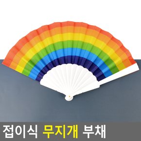 접이식 무지개 부채 부채 휴대용부채 접이식부채 다용도부채 디자인부채 무지개부채 다이소