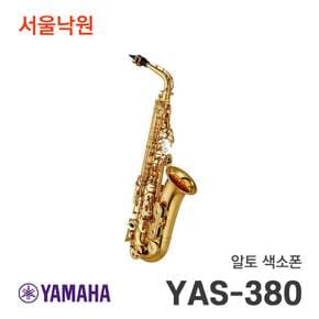 알토 색소폰 YAS-380 YAS380 / 서울낙원